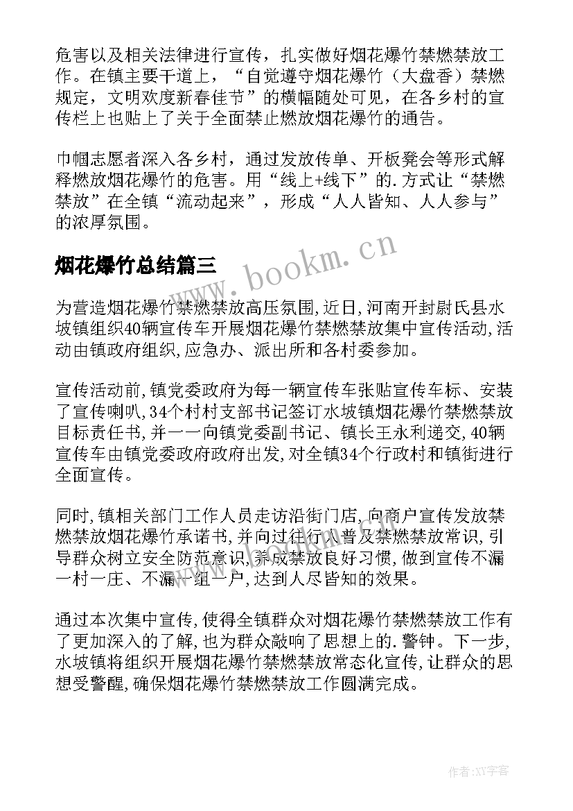 2023年烟花爆竹总结 禁止燃放烟花爆竹的工作总结(模板6篇)