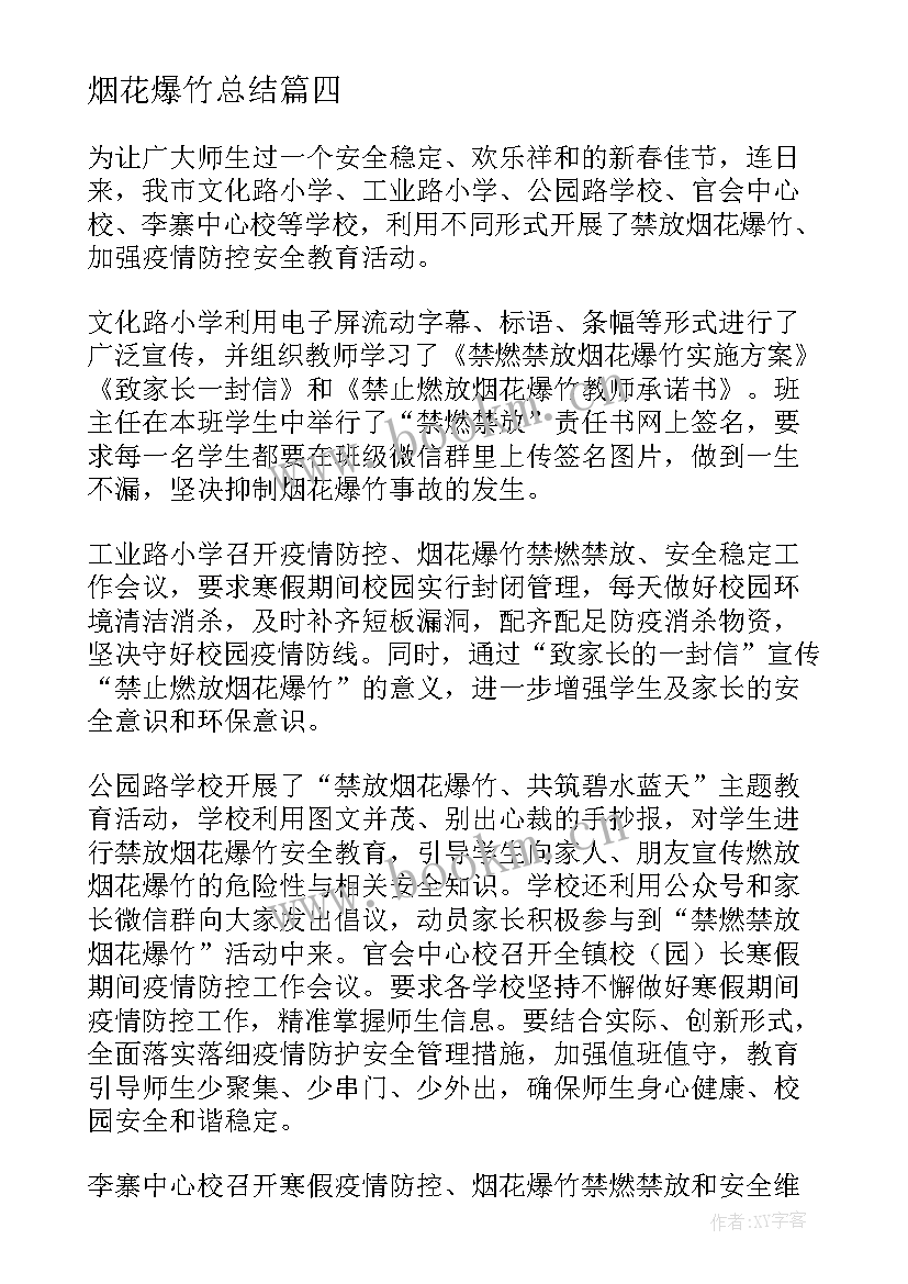 2023年烟花爆竹总结 禁止燃放烟花爆竹的工作总结(模板6篇)