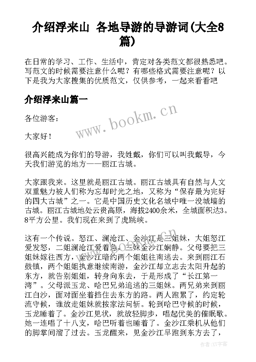 介绍浮来山 各地导游的导游词(大全8篇)