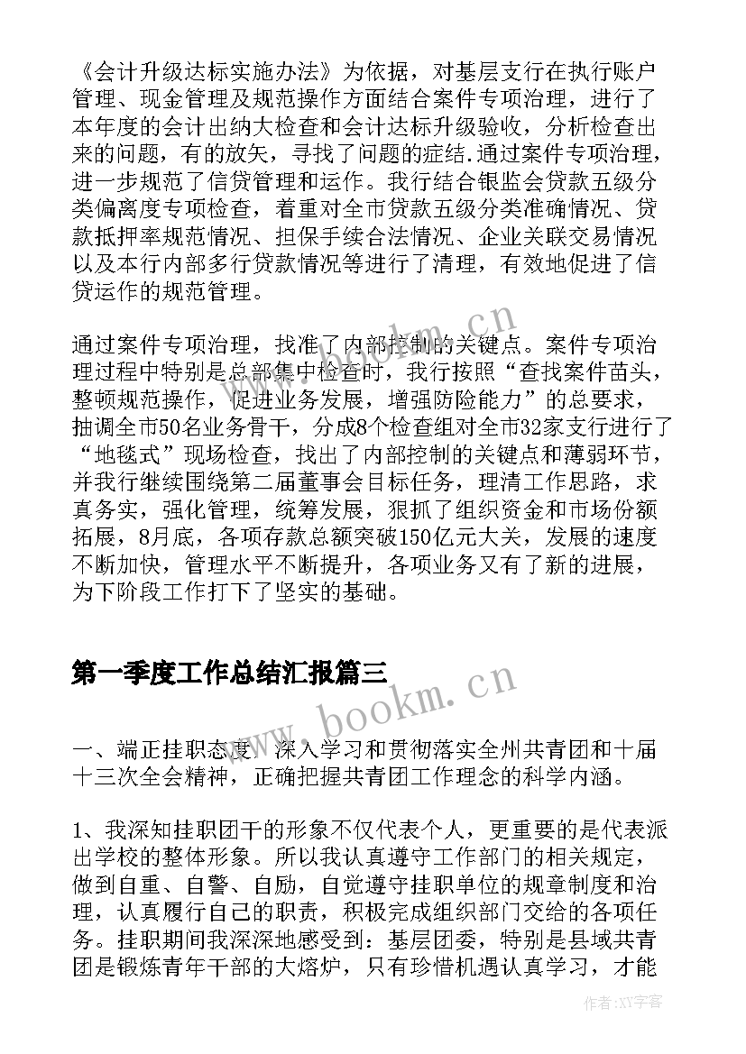 第一季度工作总结汇报(实用9篇)