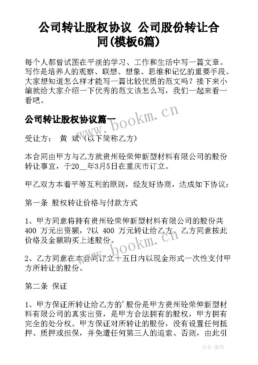 公司转让股权协议 公司股份转让合同(模板6篇)