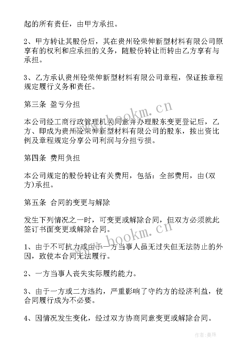 公司转让股权协议 公司股份转让合同(模板6篇)