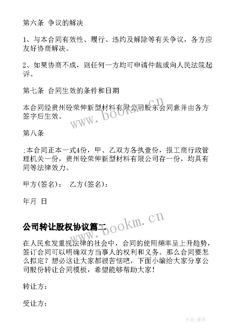 公司转让股权协议 公司股份转让合同(模板6篇)