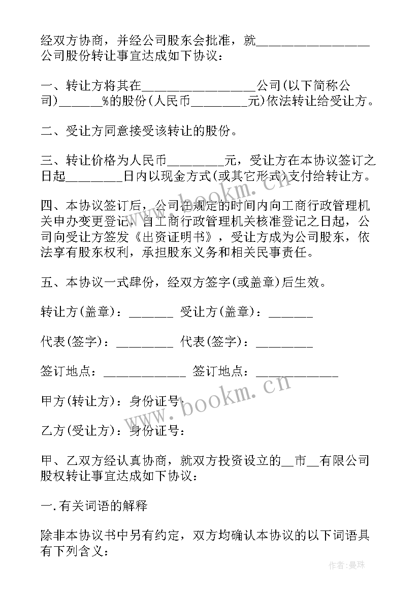 公司转让股权协议 公司股份转让合同(模板6篇)