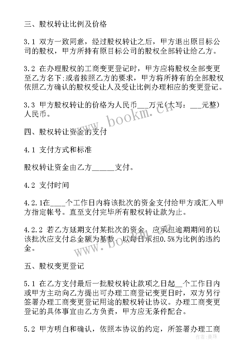 公司转让股权协议 公司股份转让合同(模板6篇)