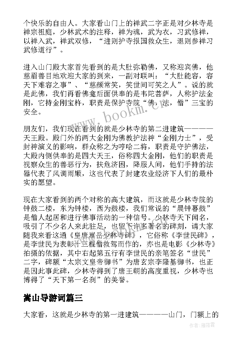 最新嵩山导游词(大全8篇)