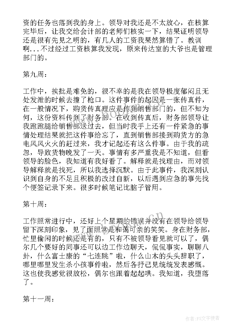 2023年会计助理周记(实用5篇)