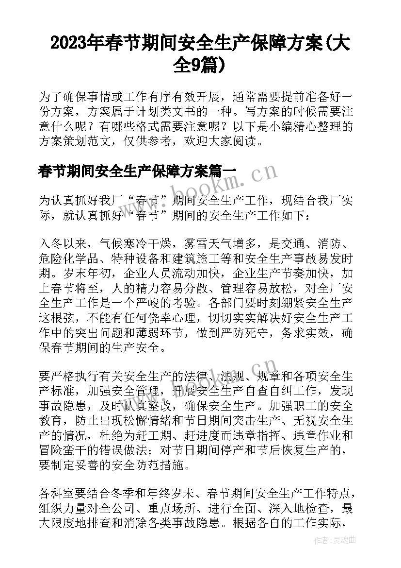 2023年春节期间安全生产保障方案(大全9篇)