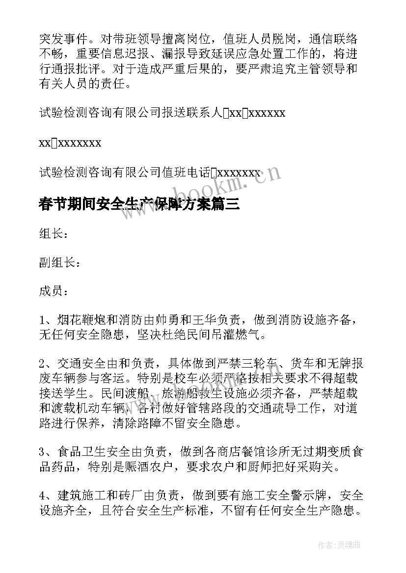 2023年春节期间安全生产保障方案(大全9篇)