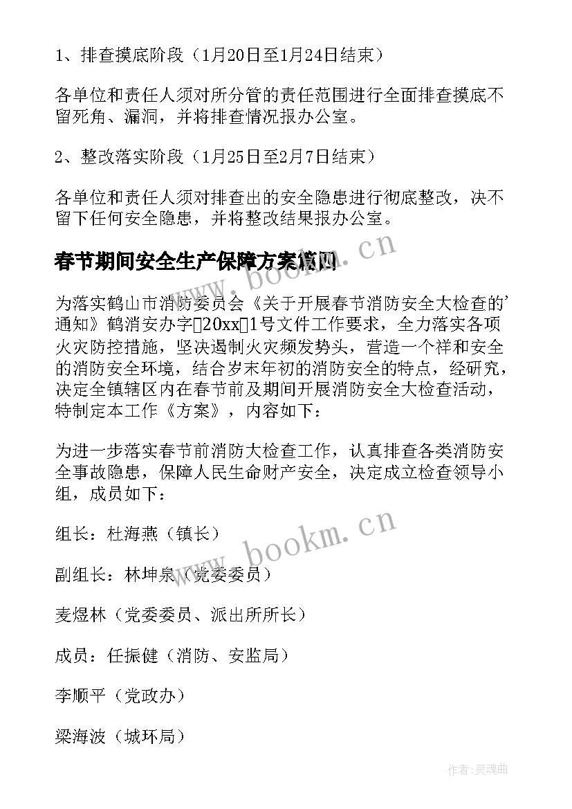 2023年春节期间安全生产保障方案(大全9篇)