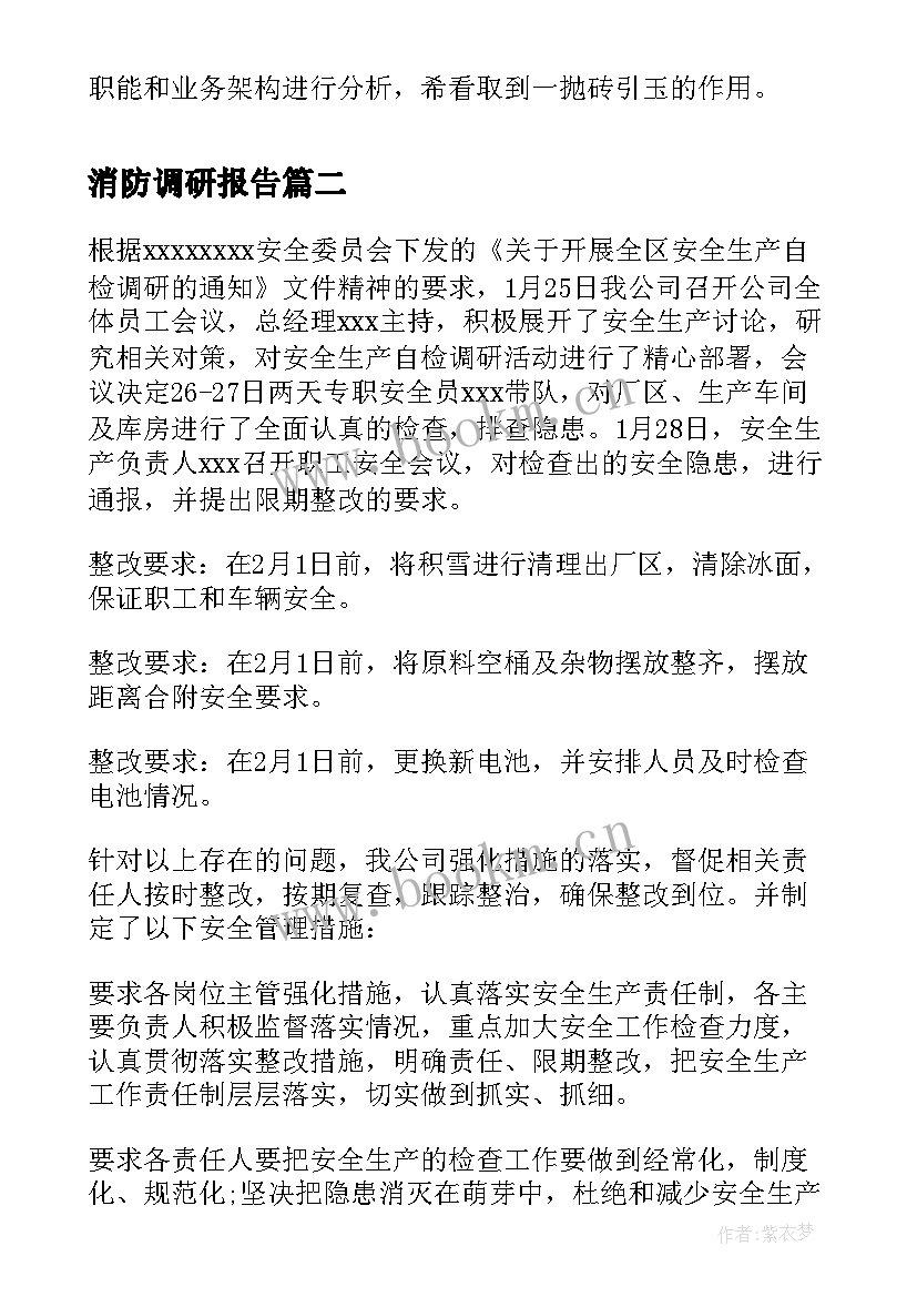 最新消防调研报告(大全5篇)