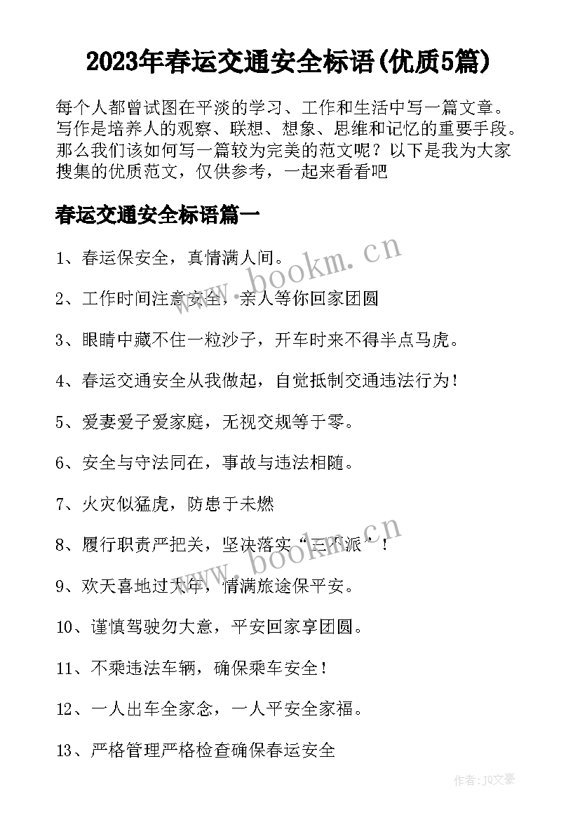 2023年春运交通安全标语(优质5篇)