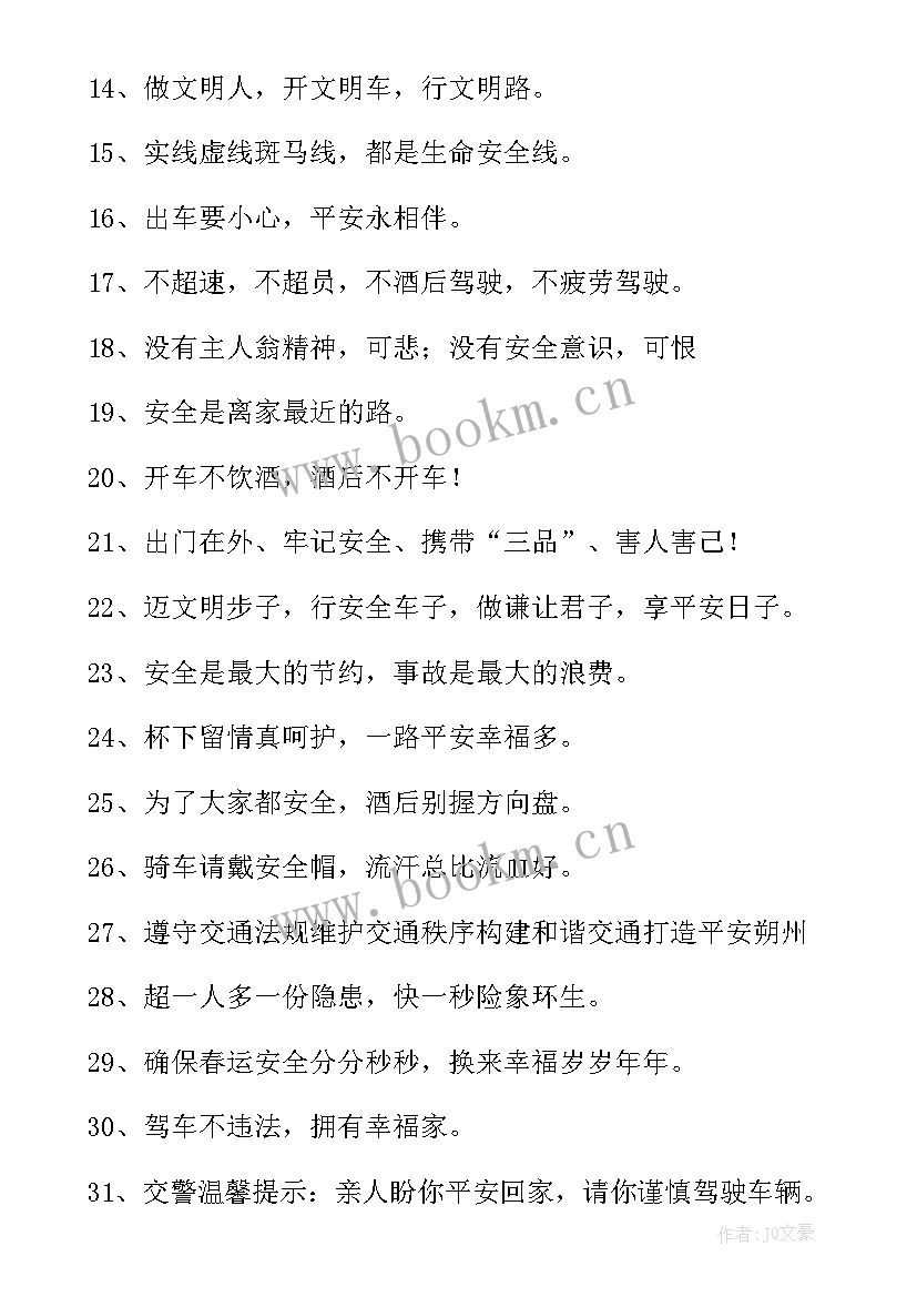 2023年春运交通安全标语(优质5篇)