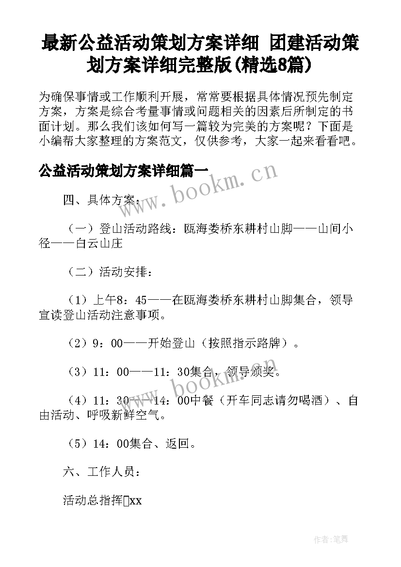 最新公益活动策划方案详细 团建活动策划方案详细完整版(精选8篇)