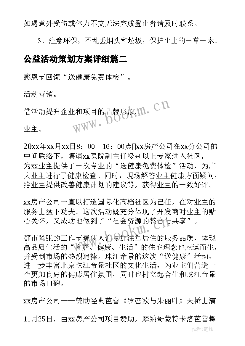 最新公益活动策划方案详细 团建活动策划方案详细完整版(精选8篇)