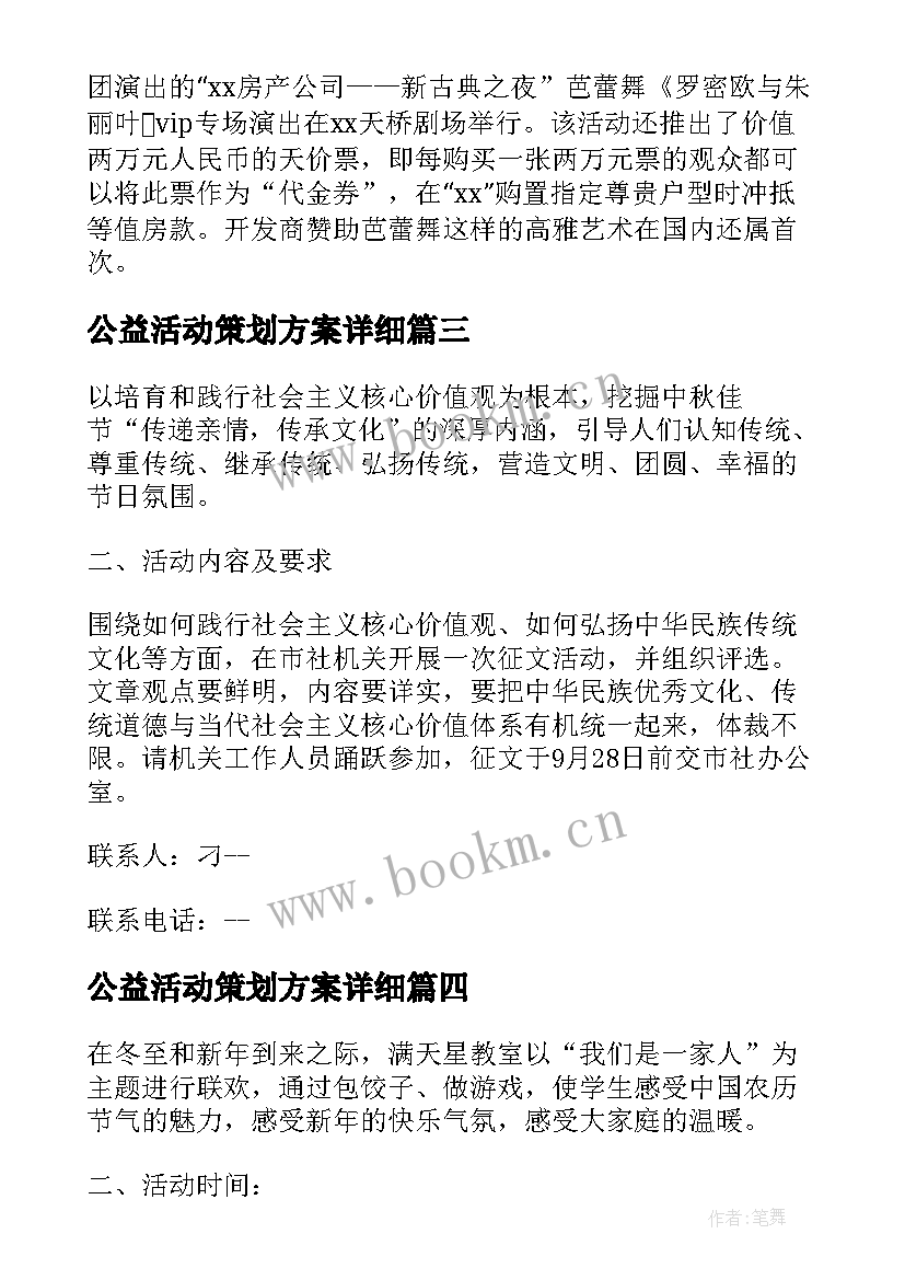 最新公益活动策划方案详细 团建活动策划方案详细完整版(精选8篇)