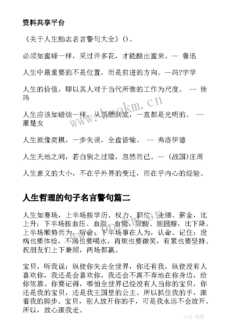 人生哲理的句子名言警句 人生励志名言警句(实用5篇)