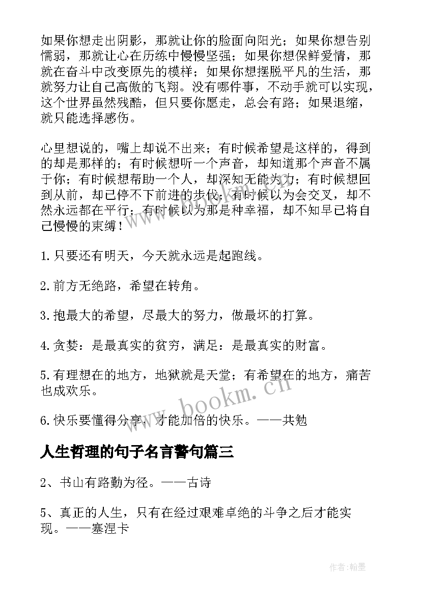 人生哲理的句子名言警句 人生励志名言警句(实用5篇)