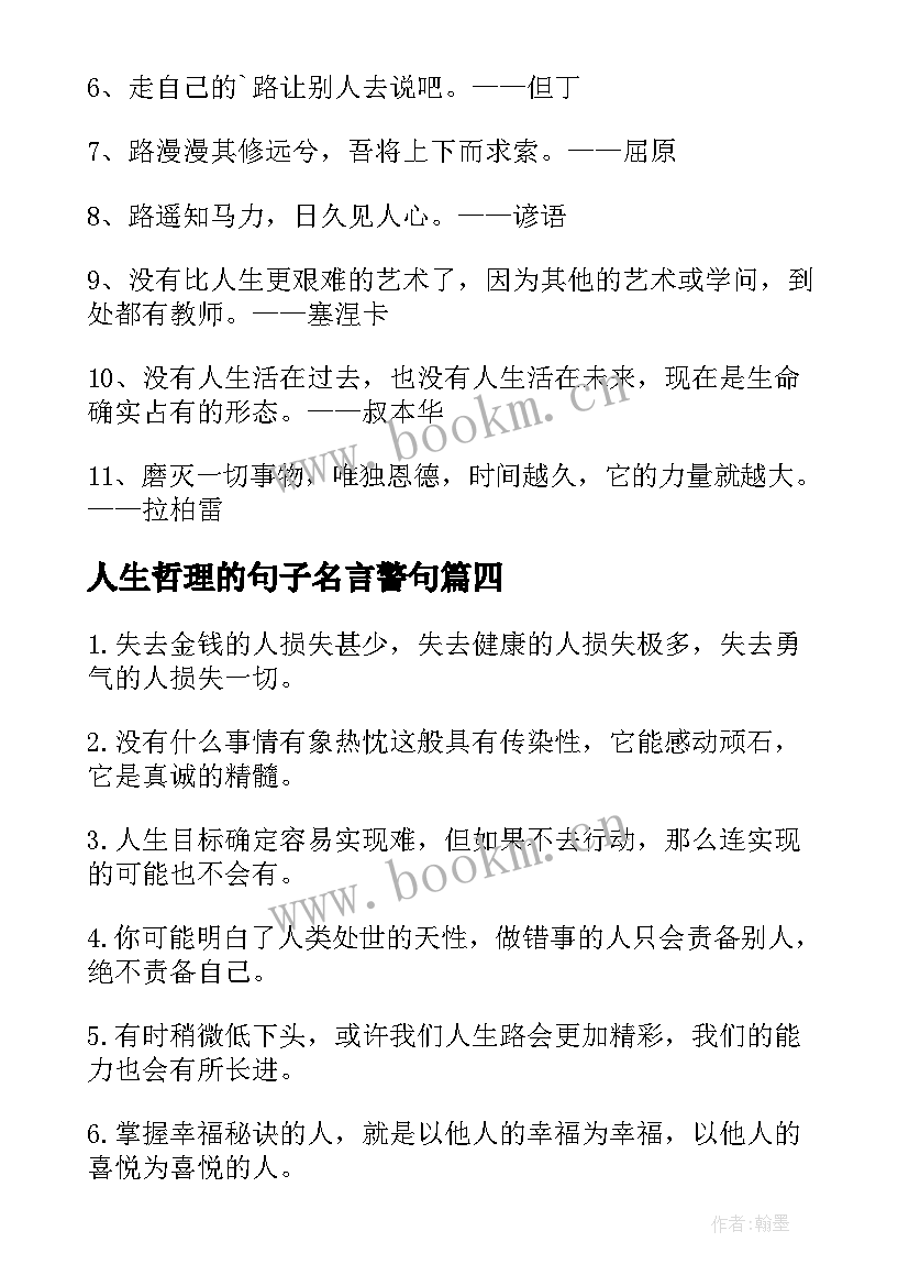 人生哲理的句子名言警句 人生励志名言警句(实用5篇)