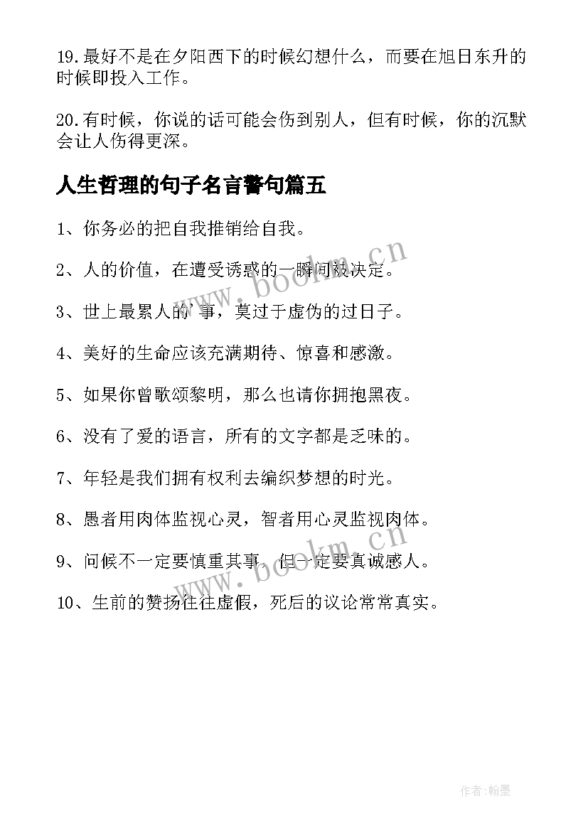 人生哲理的句子名言警句 人生励志名言警句(实用5篇)