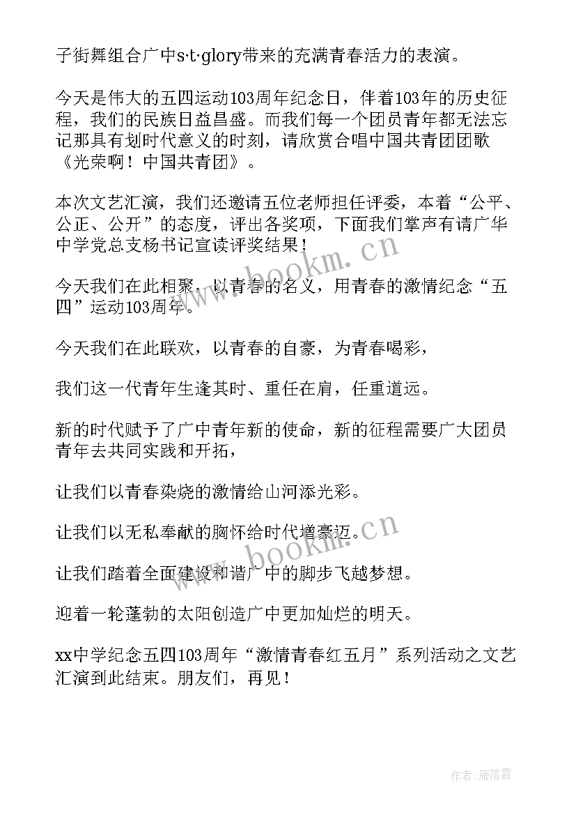 2023年五四文艺汇演主持词开场白和结束语初中(大全5篇)