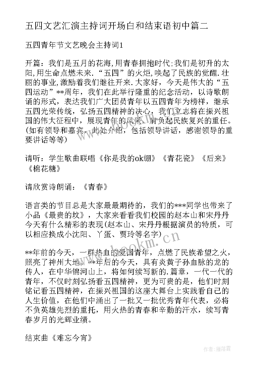 2023年五四文艺汇演主持词开场白和结束语初中(大全5篇)