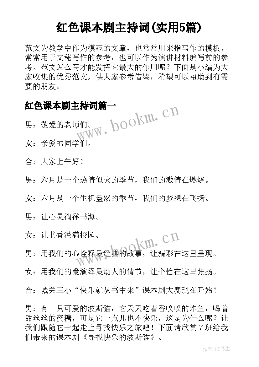 红色课本剧主持词(实用5篇)