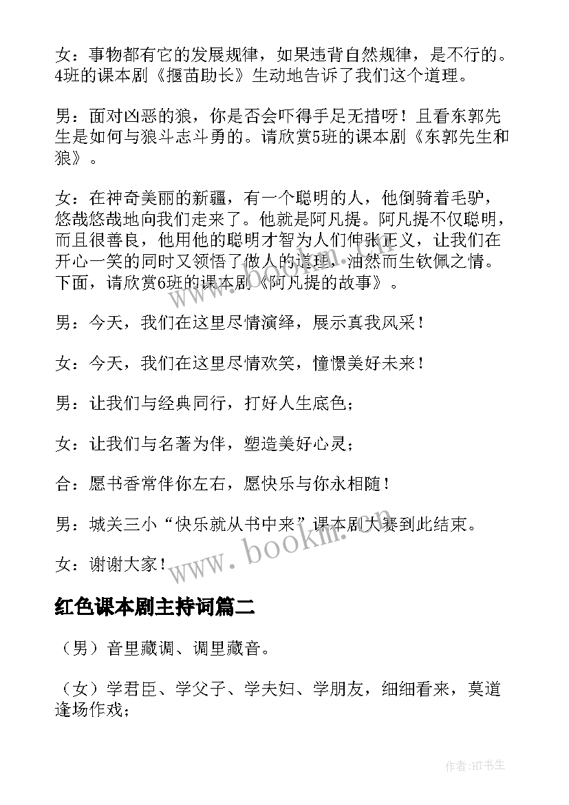 红色课本剧主持词(实用5篇)