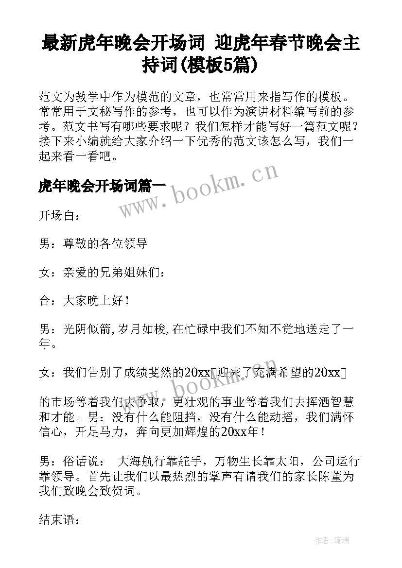 最新虎年晚会开场词 迎虎年春节晚会主持词(模板5篇)