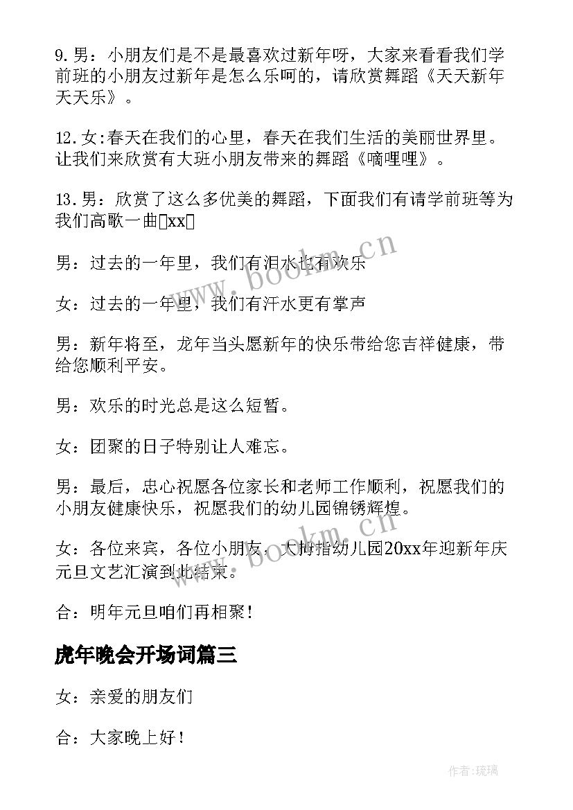 最新虎年晚会开场词 迎虎年春节晚会主持词(模板5篇)