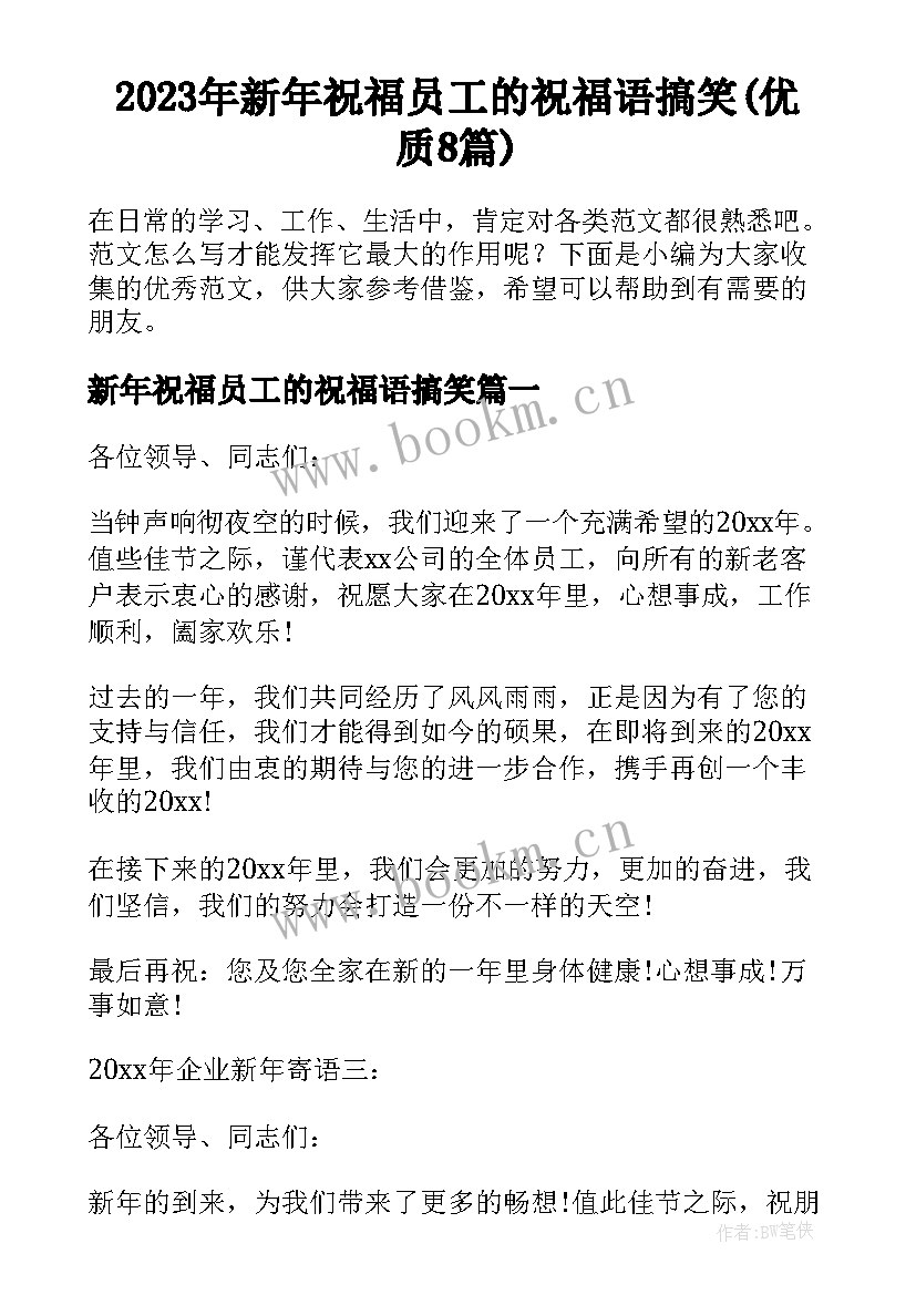 2023年新年祝福员工的祝福语搞笑(优质8篇)