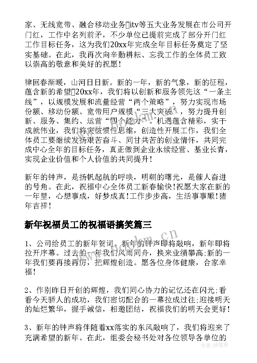 2023年新年祝福员工的祝福语搞笑(优质8篇)