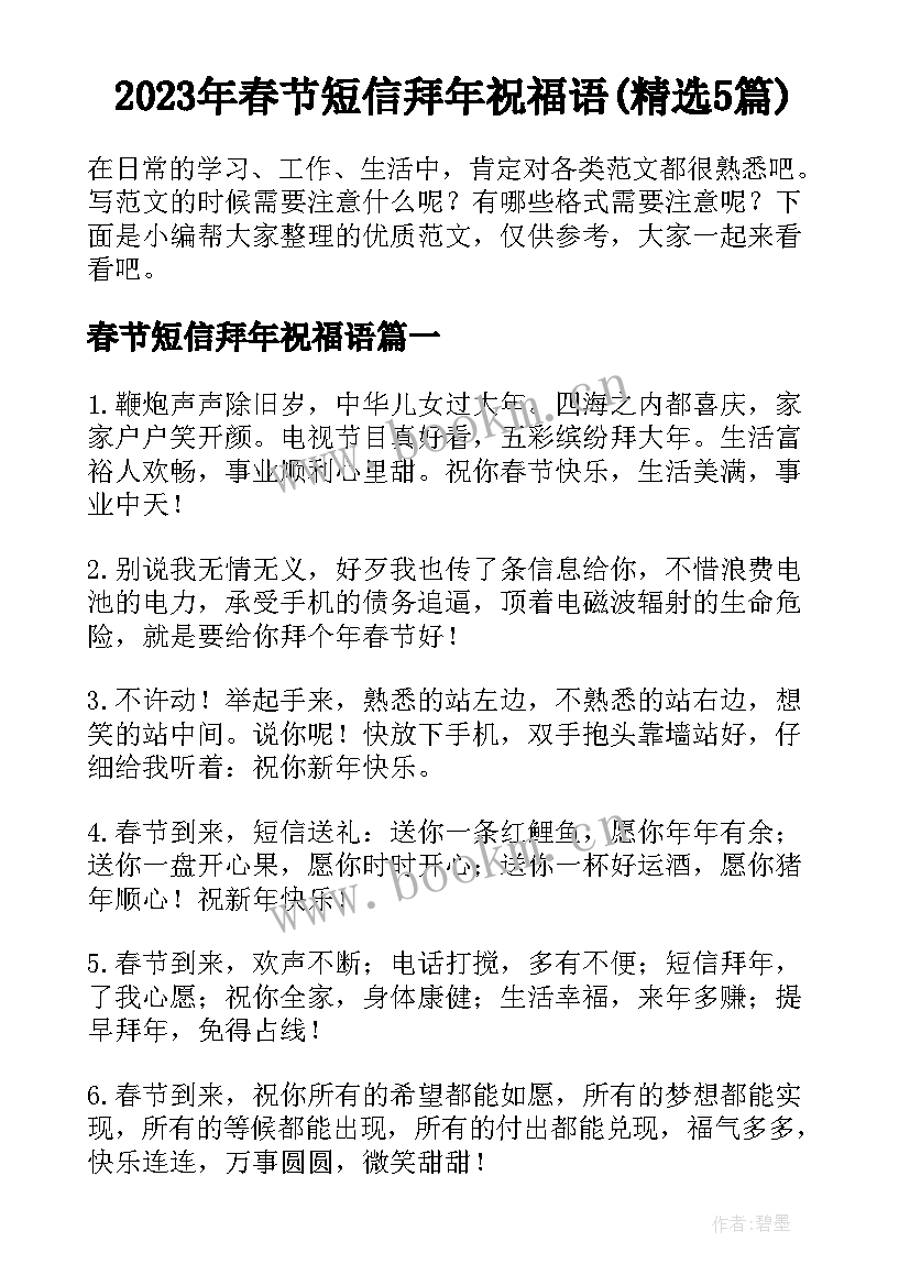 2023年春节短信拜年祝福语(精选5篇)