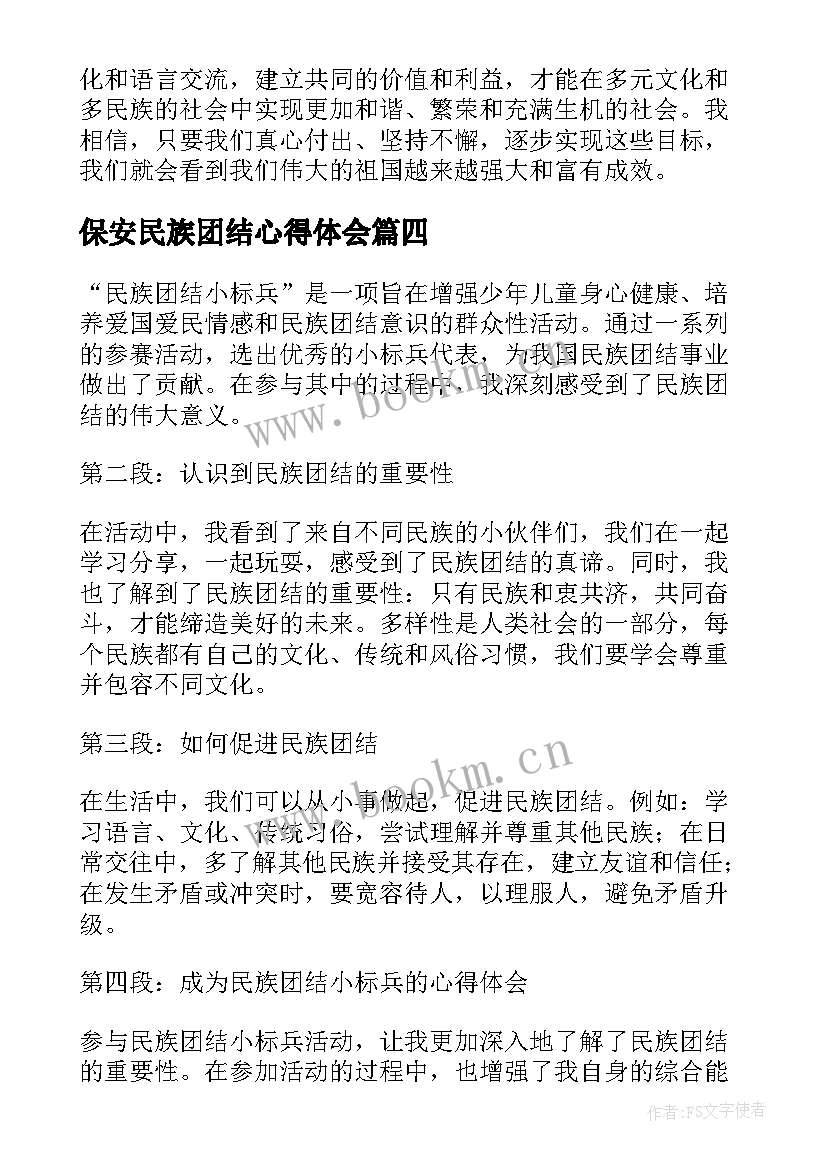 最新保安民族团结心得体会(实用5篇)