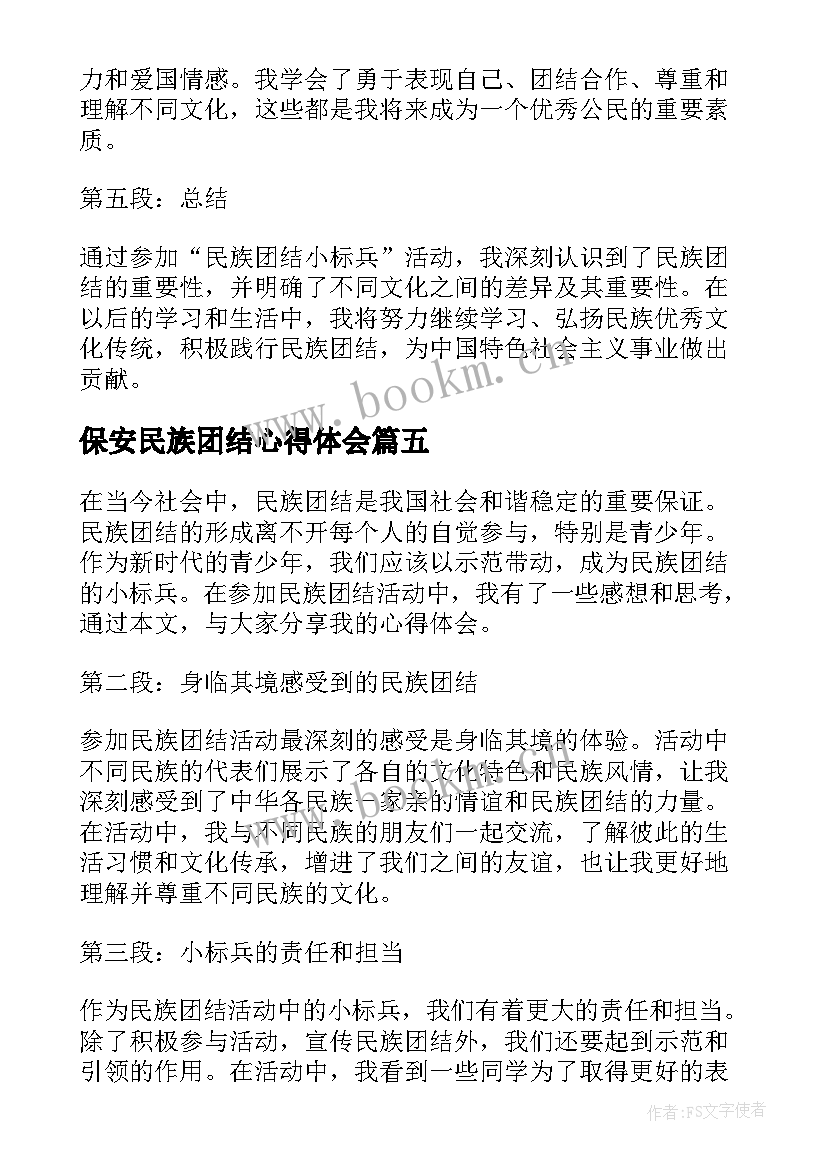 最新保安民族团结心得体会(实用5篇)