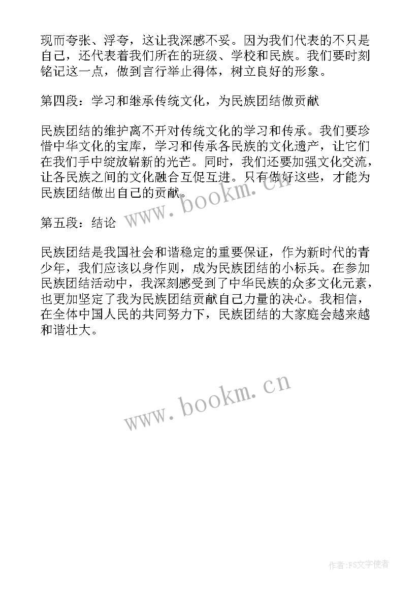 最新保安民族团结心得体会(实用5篇)