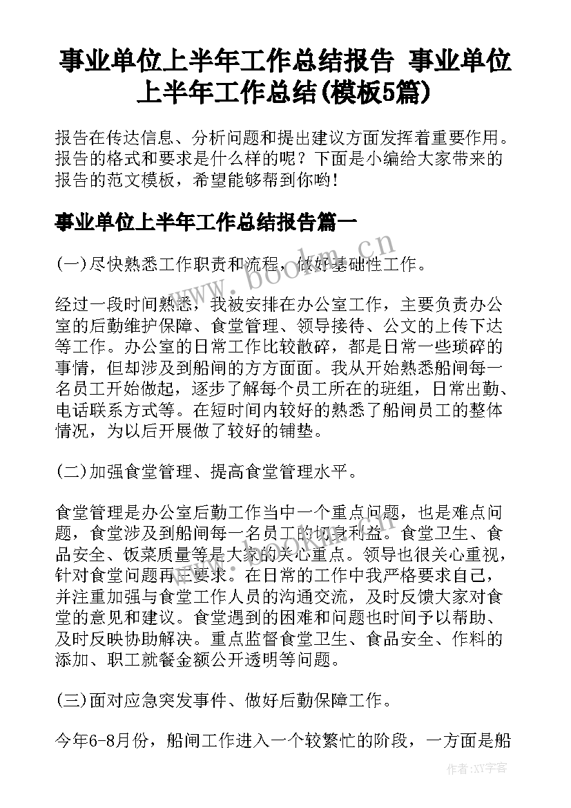 事业单位上半年工作总结报告 事业单位上半年工作总结(模板5篇)