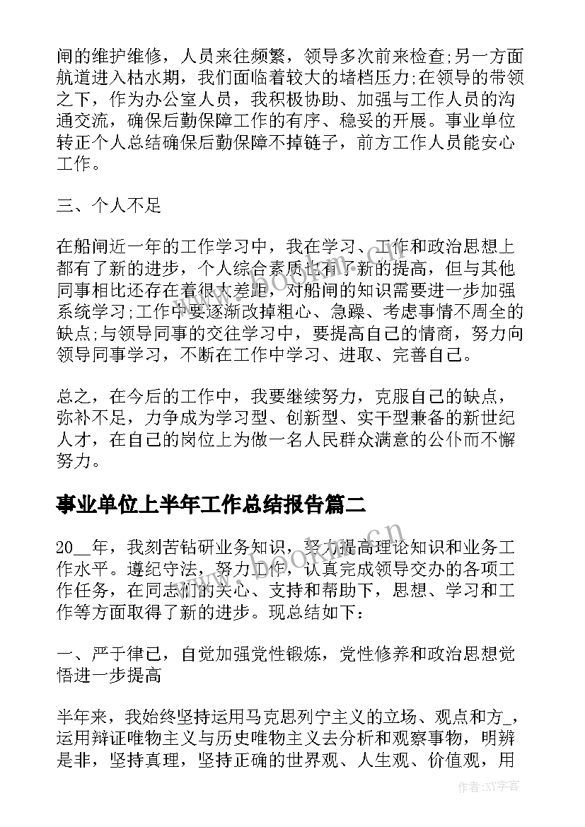 事业单位上半年工作总结报告 事业单位上半年工作总结(模板5篇)