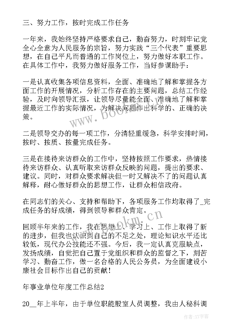 事业单位上半年工作总结报告 事业单位上半年工作总结(模板5篇)