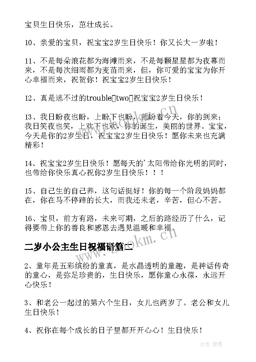 2023年二岁小公主生日祝福语(优秀5篇)