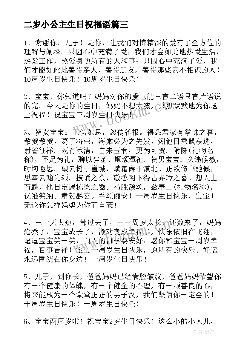 2023年二岁小公主生日祝福语(优秀5篇)