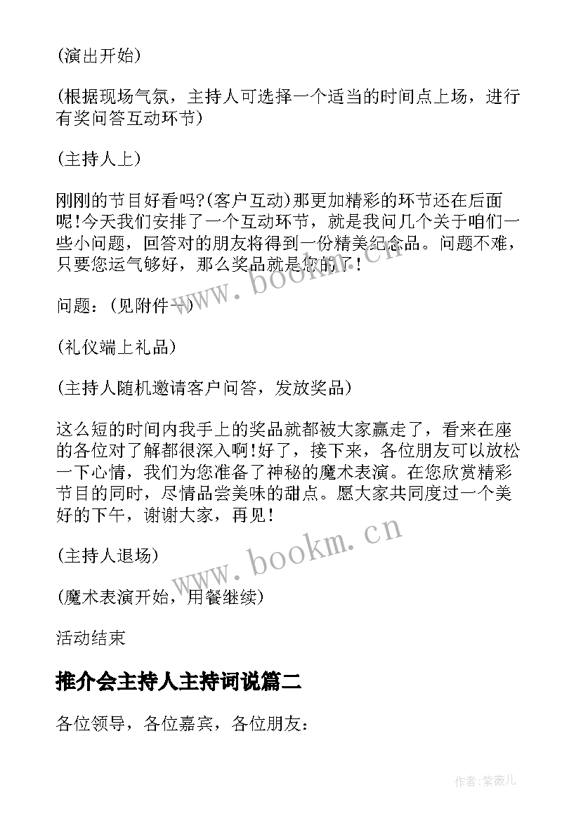 推介会主持人主持词说 公司推介会主持人串词(模板5篇)