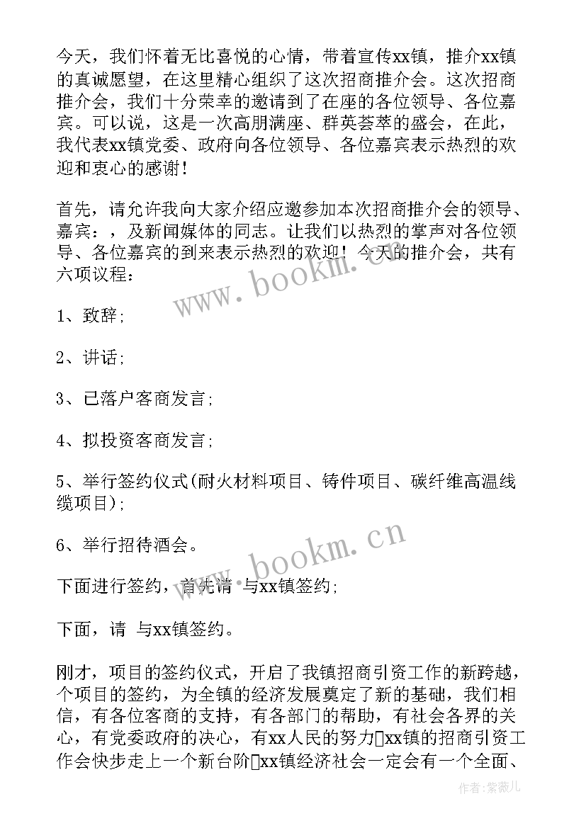 推介会主持人主持词说 公司推介会主持人串词(模板5篇)