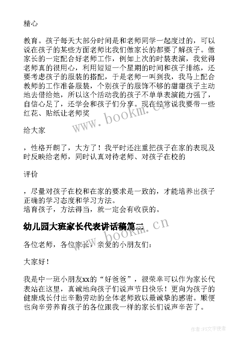 2023年幼儿园大班家长代表讲话稿 幼儿园家长代表发言稿(实用9篇)