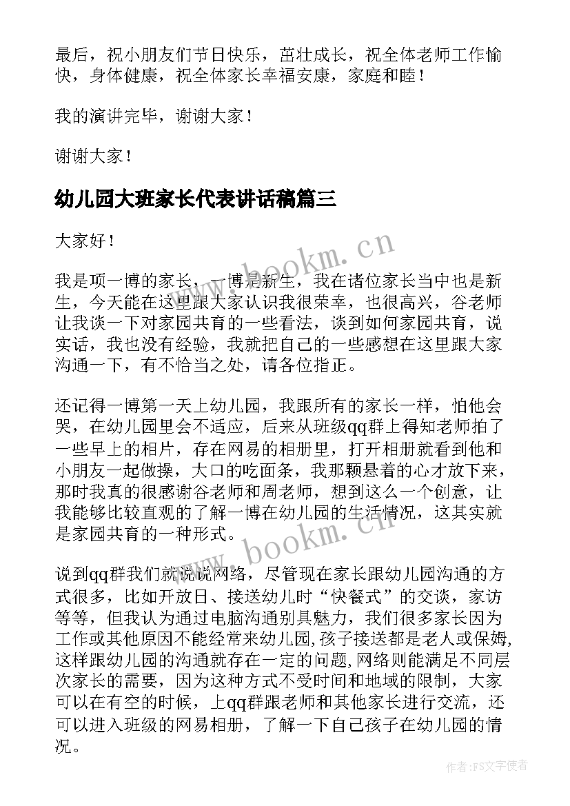 2023年幼儿园大班家长代表讲话稿 幼儿园家长代表发言稿(实用9篇)