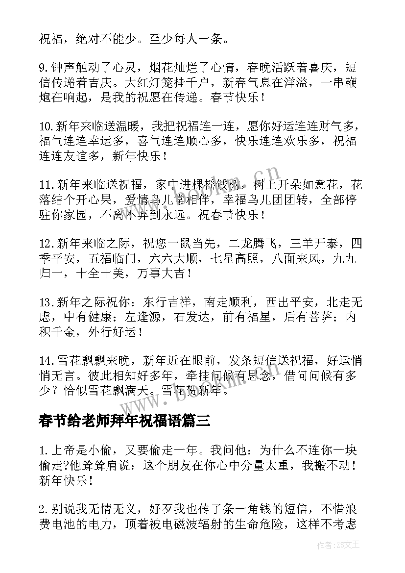 2023年春节给老师拜年祝福语(优秀7篇)