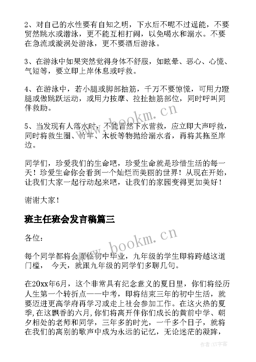 班主任班会发言稿(优秀5篇)