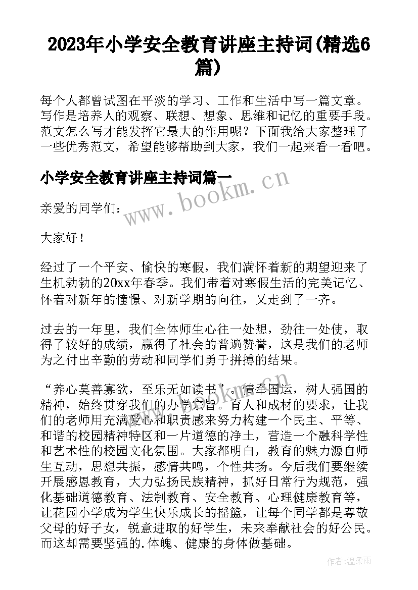 2023年小学安全教育讲座主持词(精选6篇)