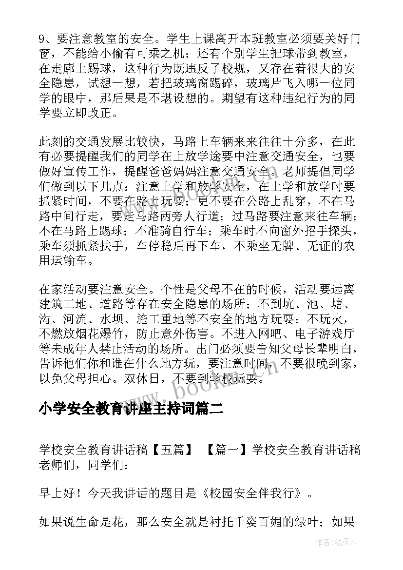 2023年小学安全教育讲座主持词(精选6篇)