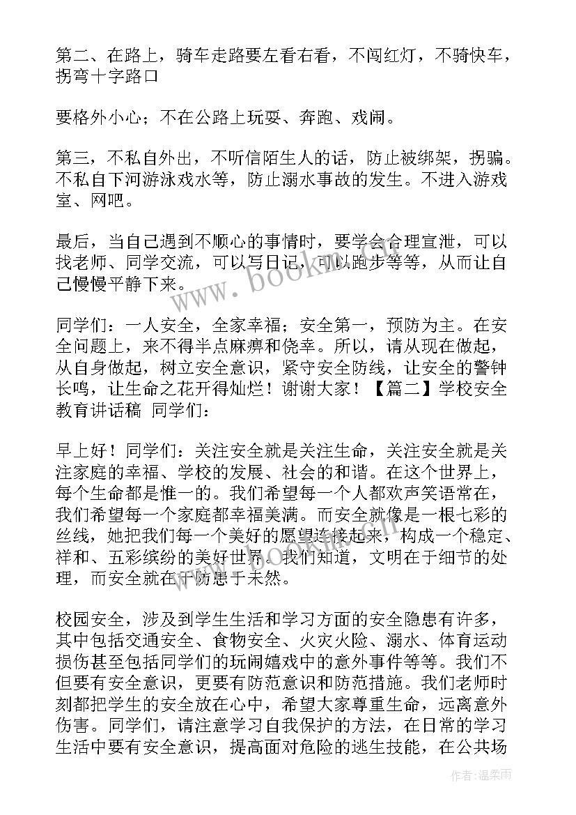 2023年小学安全教育讲座主持词(精选6篇)